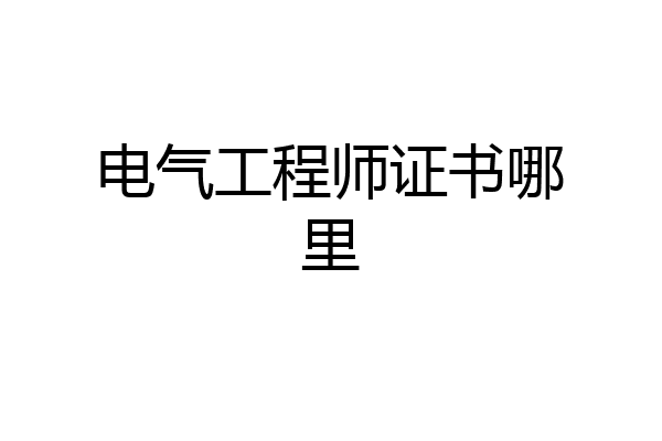 电气工程师证书哪里