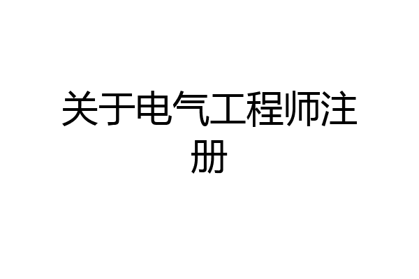 关于电气工程师注册