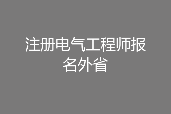 注册电气工程师报名外省