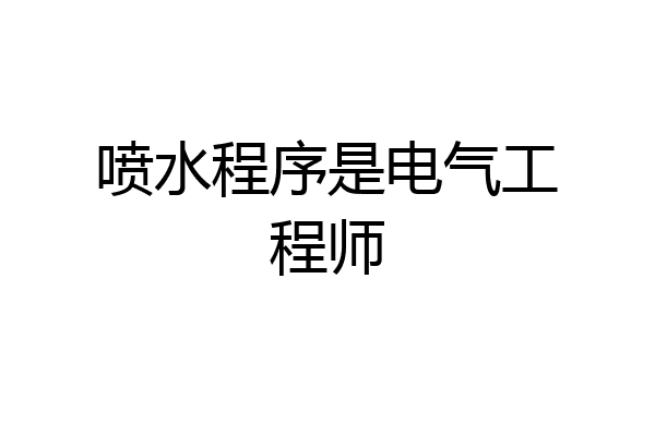 喷水程序是电气工程师