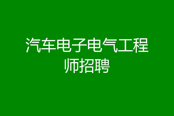 汽车电子电气工程师招聘