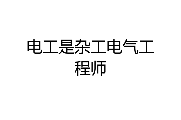 电工是杂工电气工程师