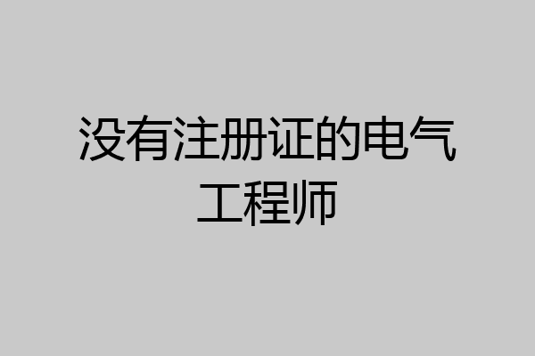 没有注册证的电气工程师