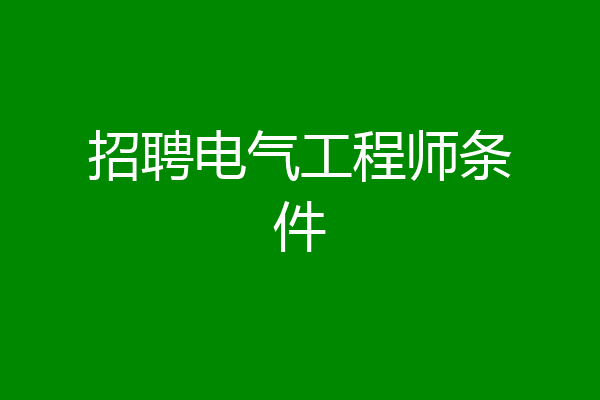 招聘电气工程师条件