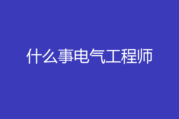 什么事电气工程师