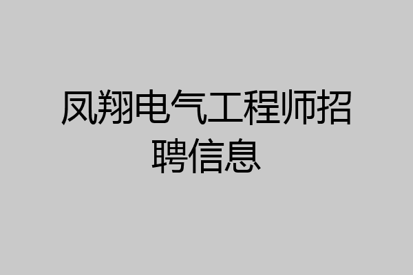 凤翔电气工程师招聘信息