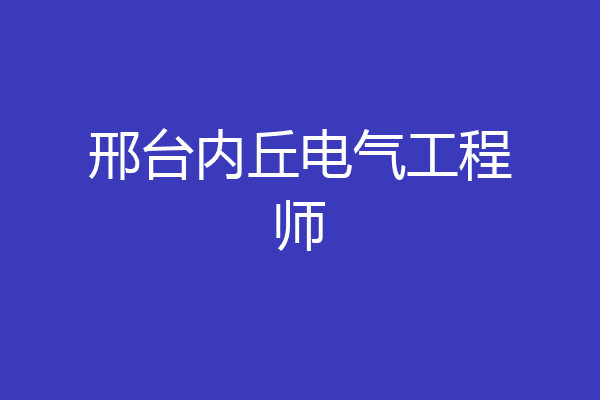 邢台内丘电气工程师