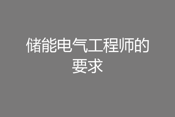 储能电气工程师的要求