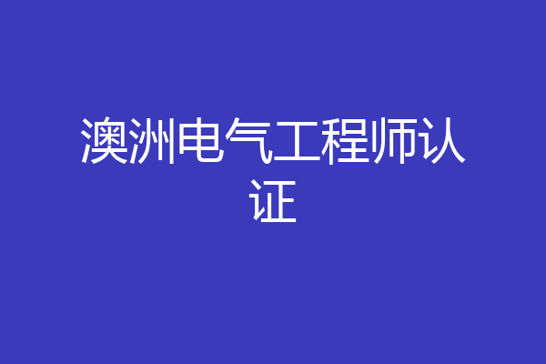 澳洲电气工程师认证