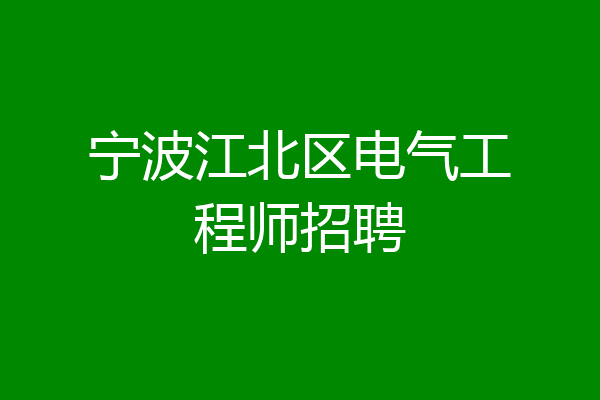 宁波江北区电气工程师招聘