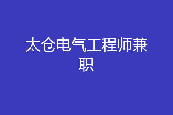 太仓电气工程师兼职