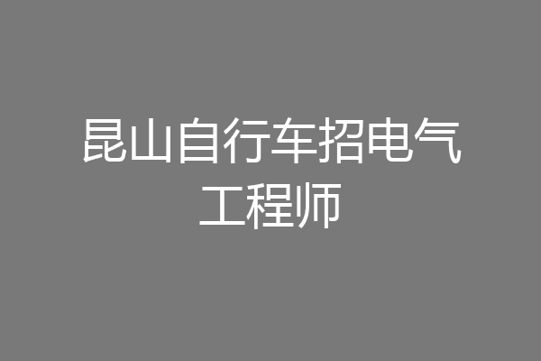 昆山自行车招电气工程师
