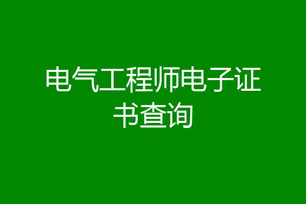 电气工程师电子证书查询