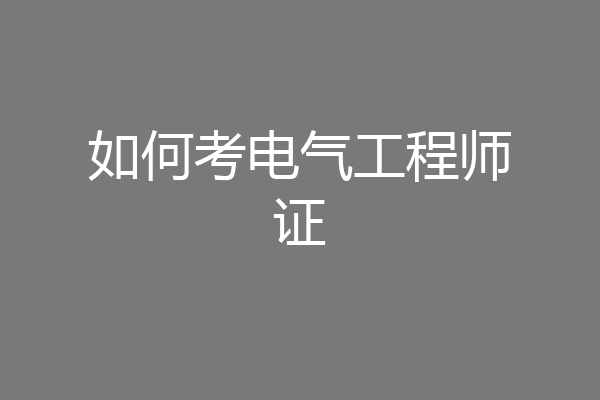 如何考电气工程师证