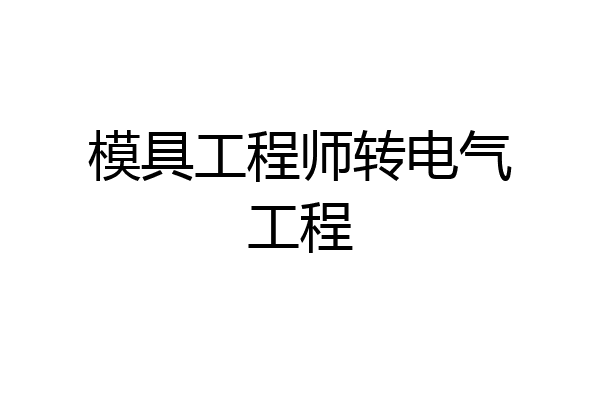 模具工程师转电气工程