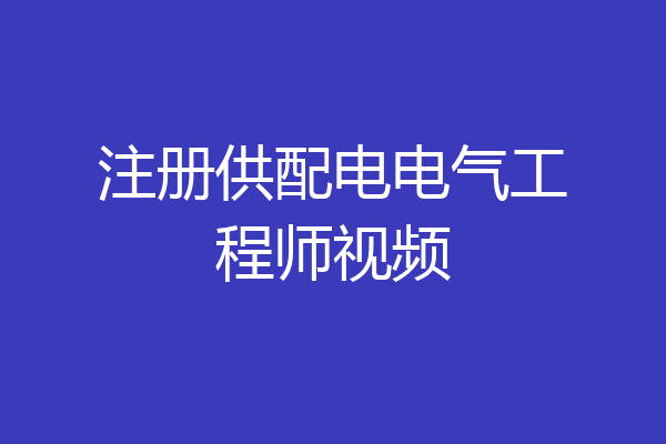 注册供配电电气工程师视频