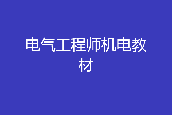 电气工程师机电教材