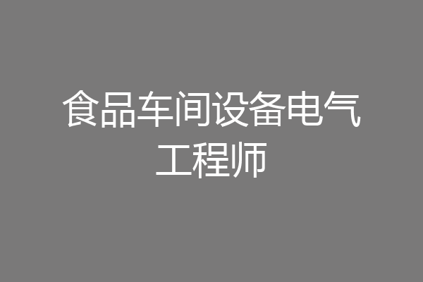 食品车间设备电气工程师