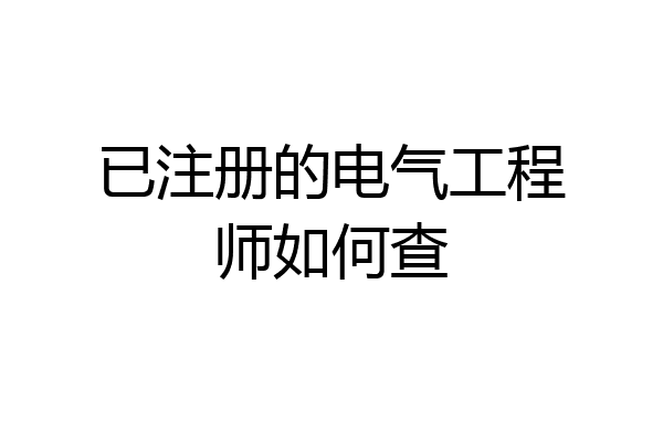 已注册的电气工程师如何查