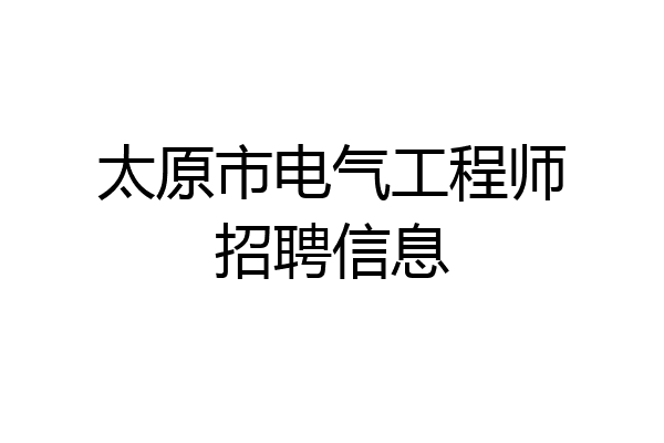 太原市电气工程师招聘信息