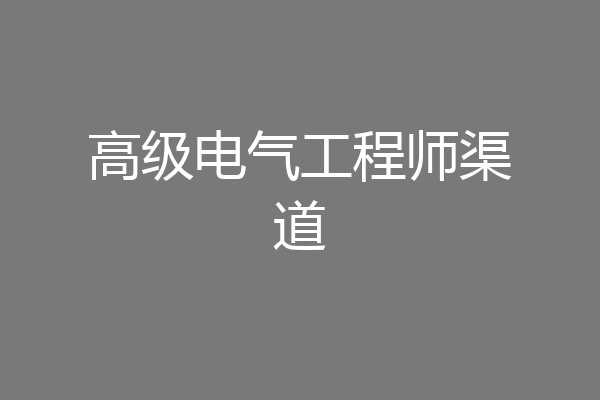 高级电气工程师渠道
