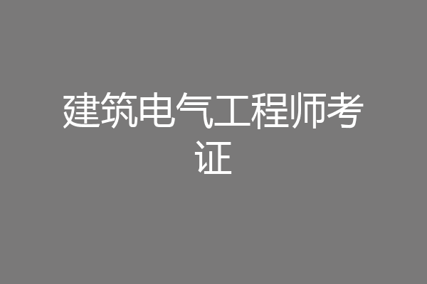 建筑电气工程师考证