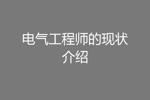 电气工程师的现状介绍