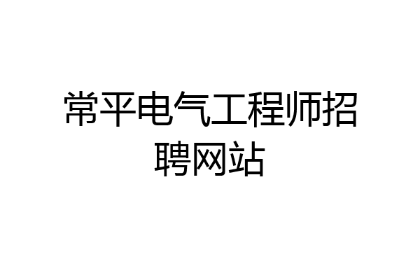 常平电气工程师招聘网站