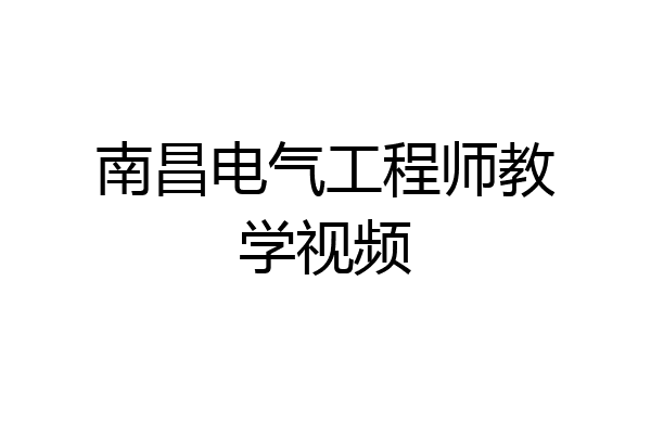 南昌电气工程师教学视频