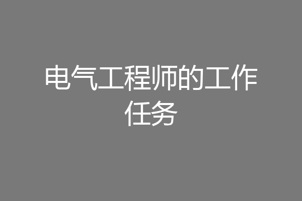 电气工程师的工作任务