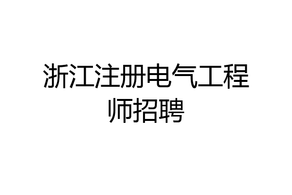 浙江注册电气工程师招聘