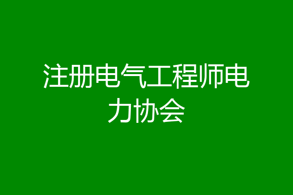注册电气工程师电力协会