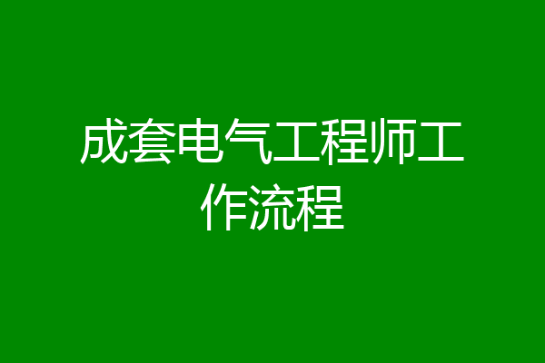 成套电气工程师工作流程