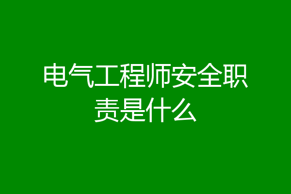 电气工程师安全职责是什么