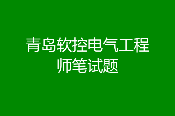 青岛软控电气工程师笔试题