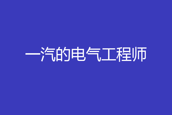 一汽的电气工程师