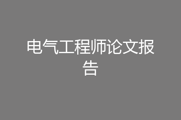 电气工程师论文报告