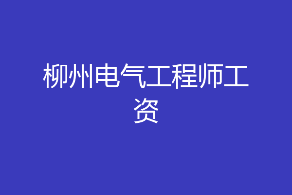 柳州电气工程师工资