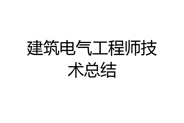 建筑电气工程师技术总结