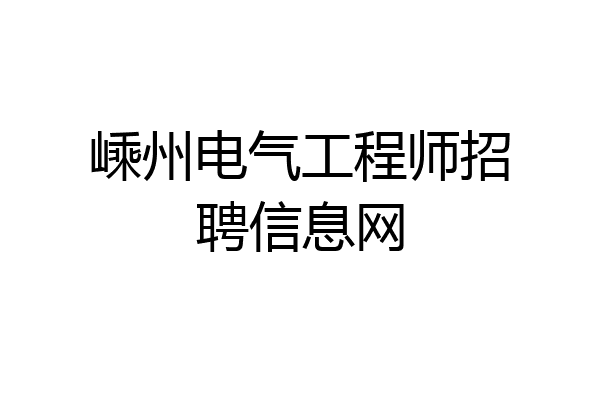 嵊州电气工程师招聘信息网