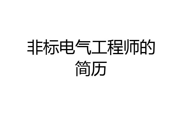 非标电气工程师的简历