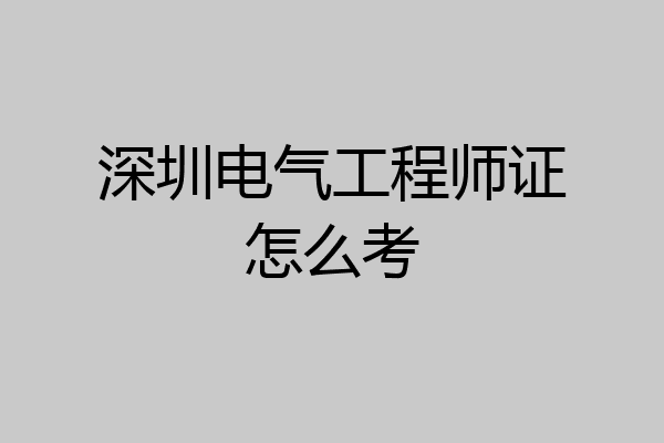 深圳电气工程师证怎么考