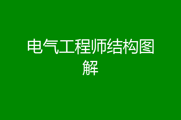 电气工程师结构图解