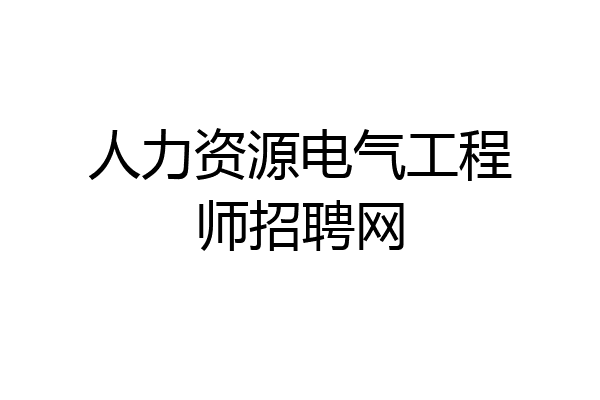 人力资源电气工程师招聘网