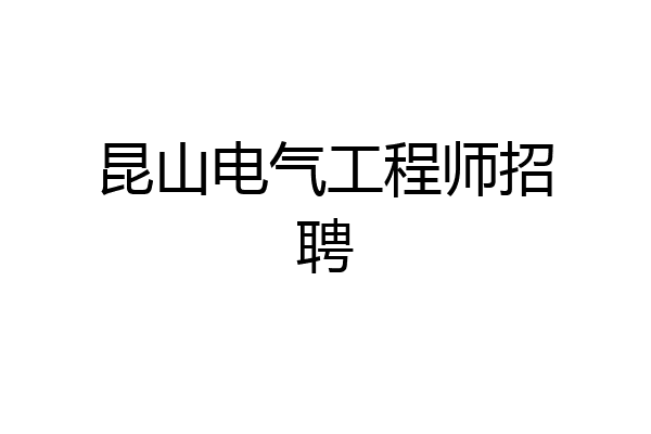 昆山电气工程师招聘