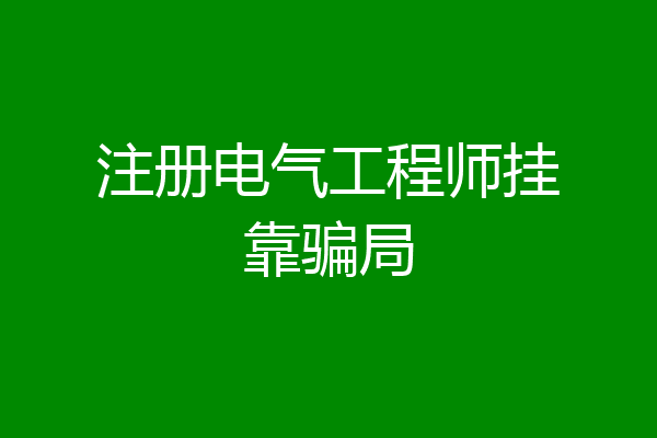 注册电气工程师挂靠骗局