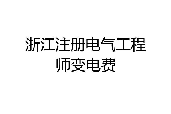 浙江注册电气工程师变电费