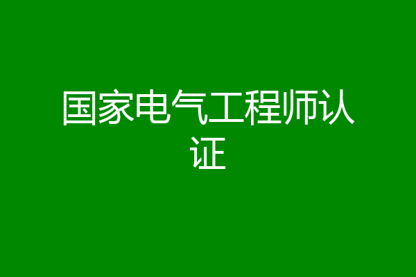 国家电气工程师认证