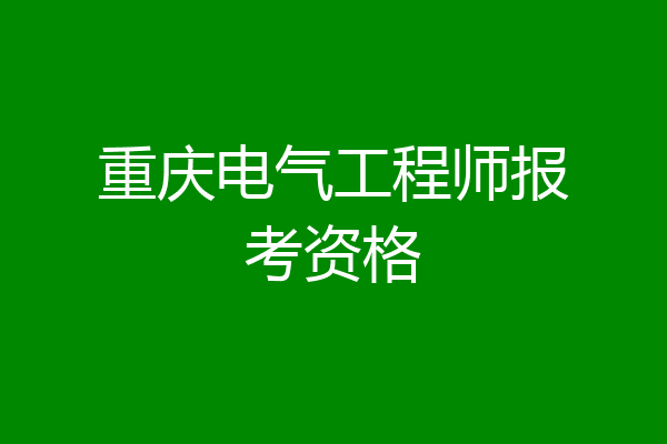 重庆电气工程师报考资格