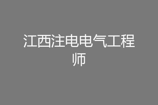 江西注电电气工程师
